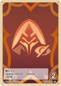 潜行